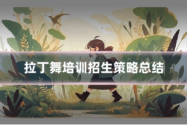 拉丁舞培训招生策略总结