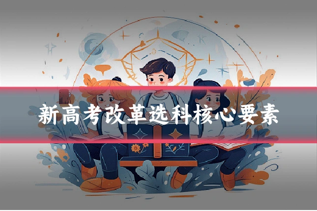 新高考改革选科核心要素
