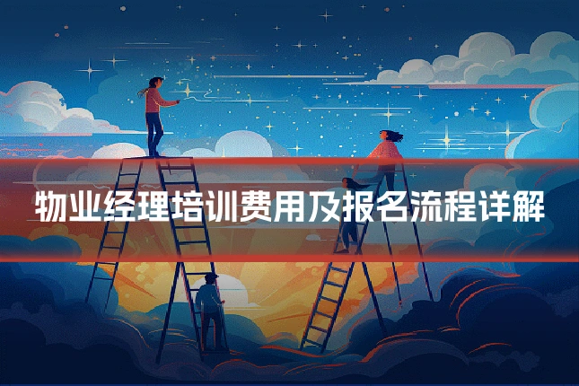 物业经理培训费用及报名流程详解