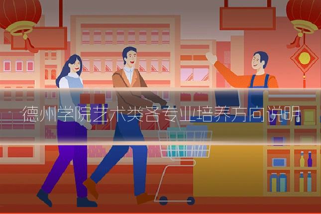 德州学院艺术类各专业培养方向说明
