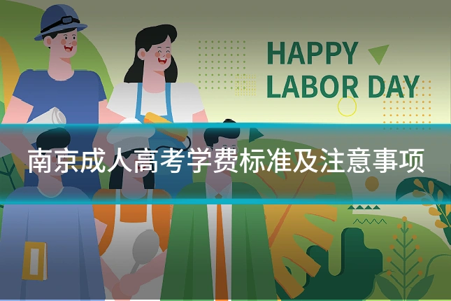 南京成人高考学费标准及注意事项
