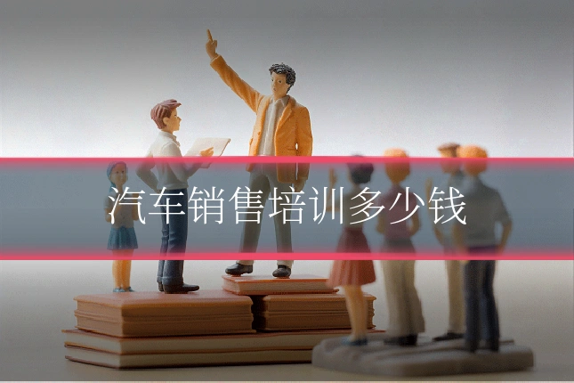 汽车销售培训多少钱