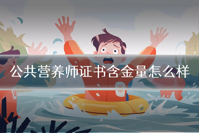 公共营养师证书含金量怎么样