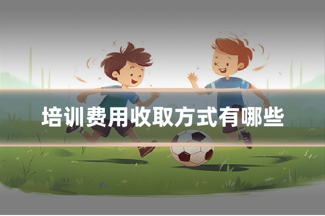 培训费用收取方式有哪些