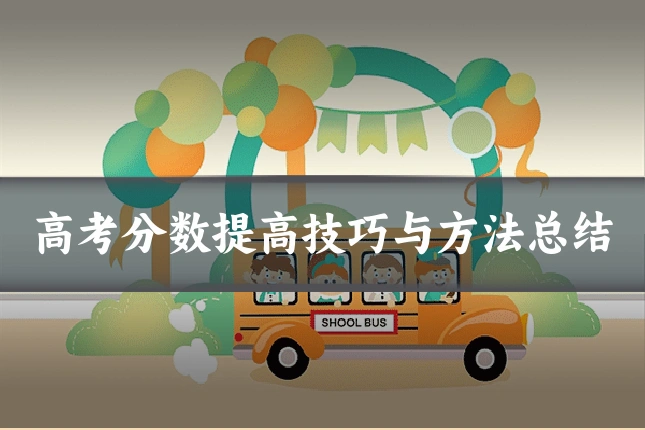 高考分数提高技巧与方法总结