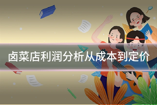 卤菜店利润分析从成本到定价