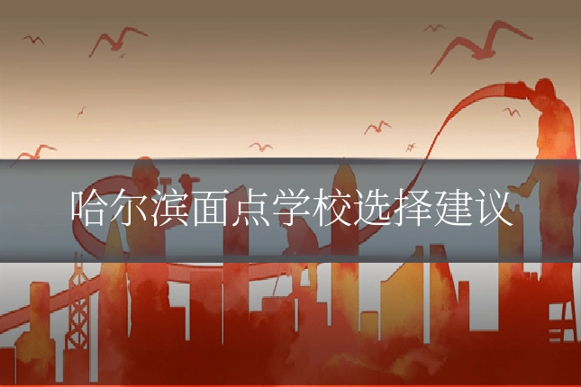 哈尔滨面点学校选择建议