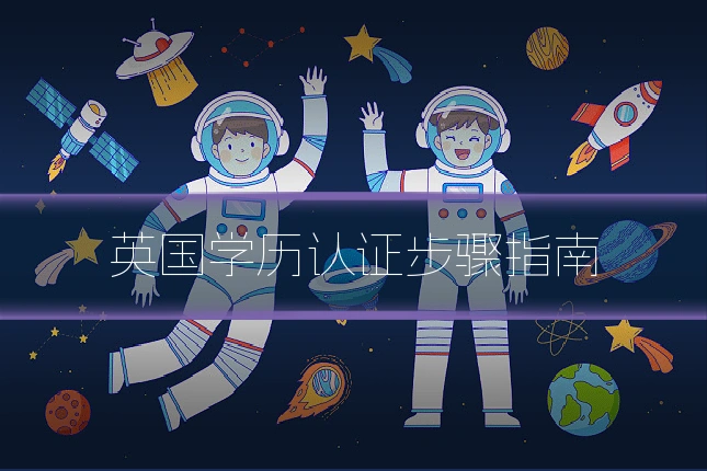 英国学历认证步骤指南