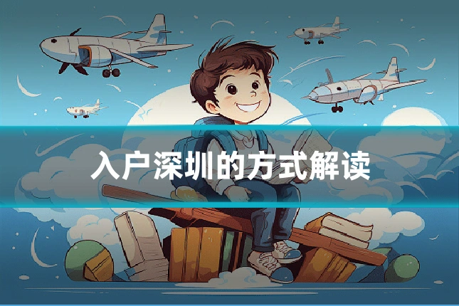 入户深圳的方式解读
