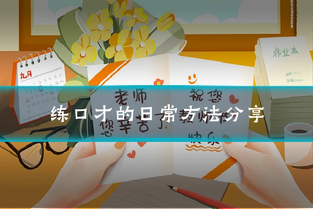 练口才的日常方法分享