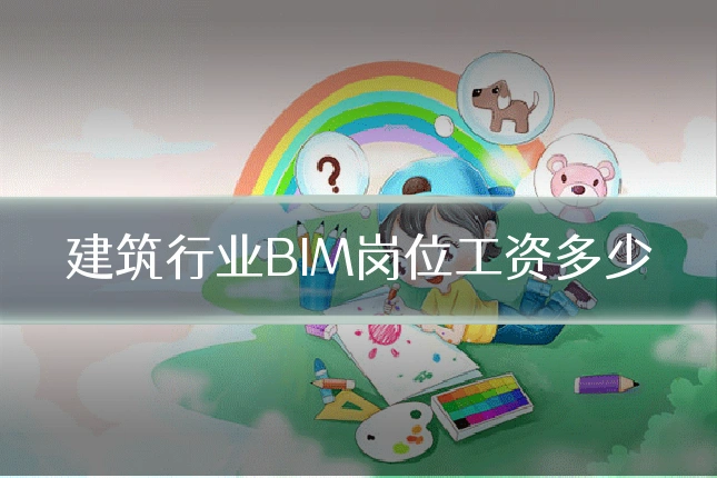 建筑行业BIM岗位工资多少