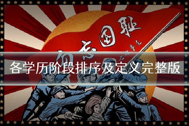 各学历阶段排序及定义完整版