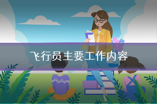 飞行员主要工作内容
