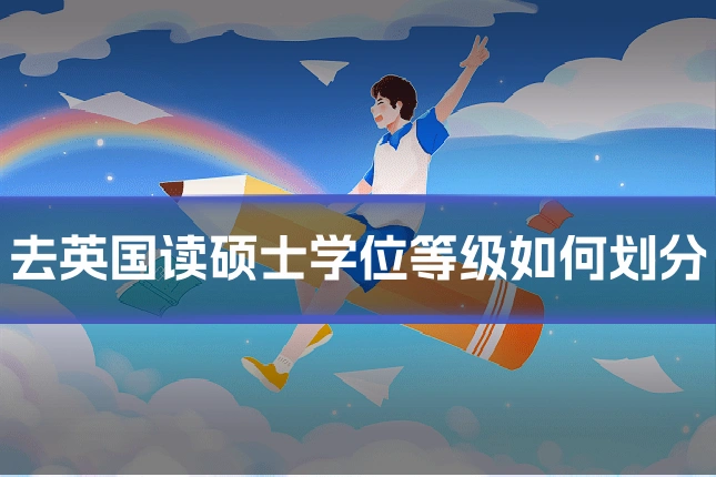 去英国读硕士学位等级如何划分