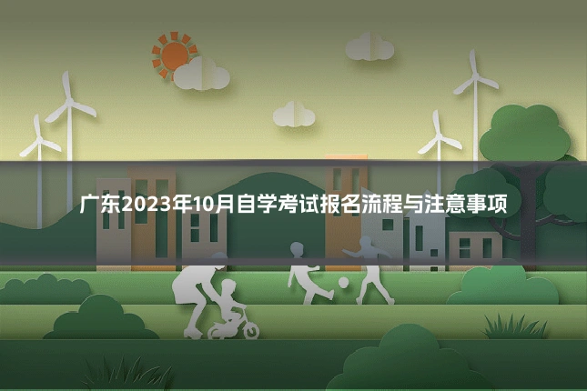 广东2023年10月自学考试报名流程与注意事项