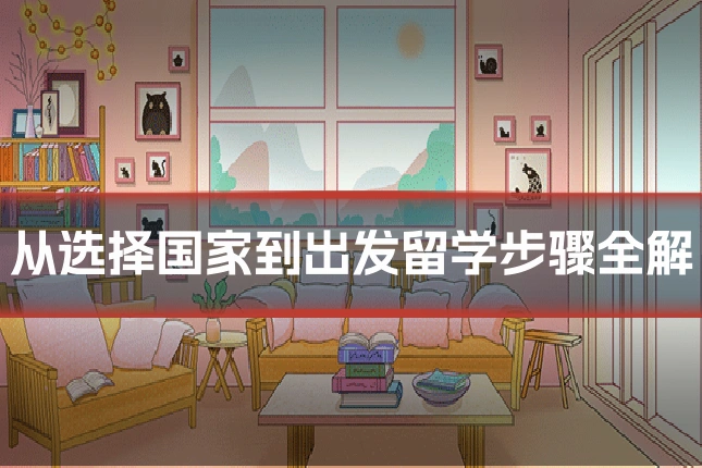 从选择国家到出发留学步骤全解