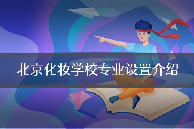 北京化妆学校专业设置介绍