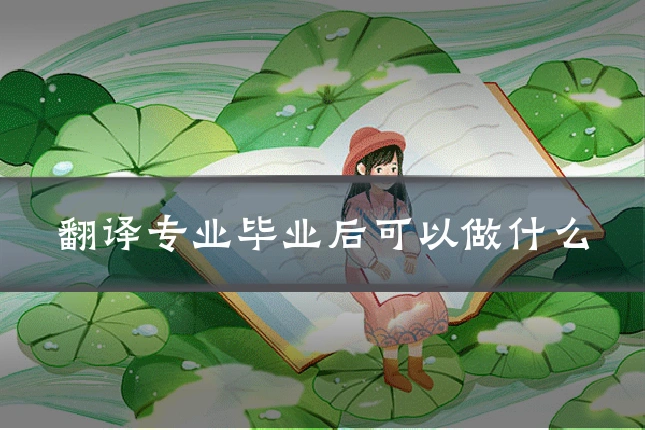 翻译专业毕业后可以做什么