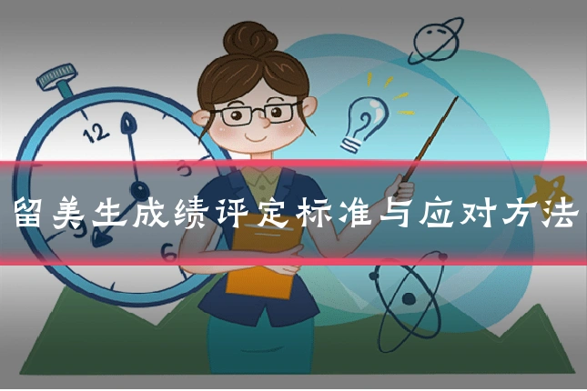留美生成绩评定标准与应对方法