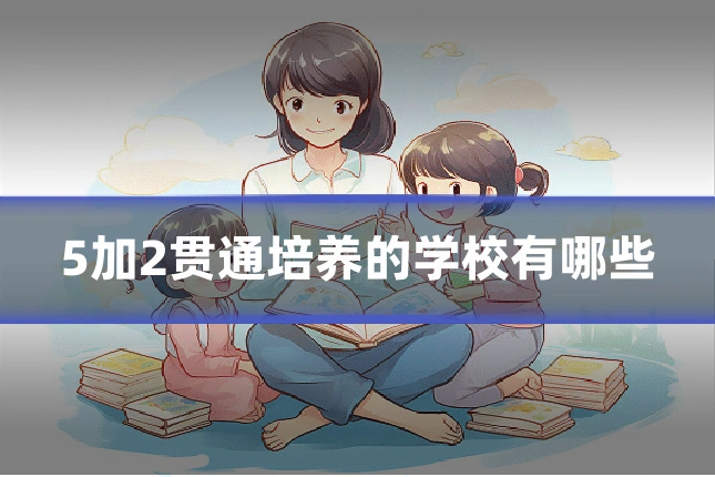 5加2贯通培养的学校有哪些