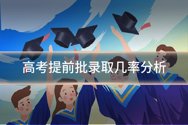 高考提前批录取几率分析
