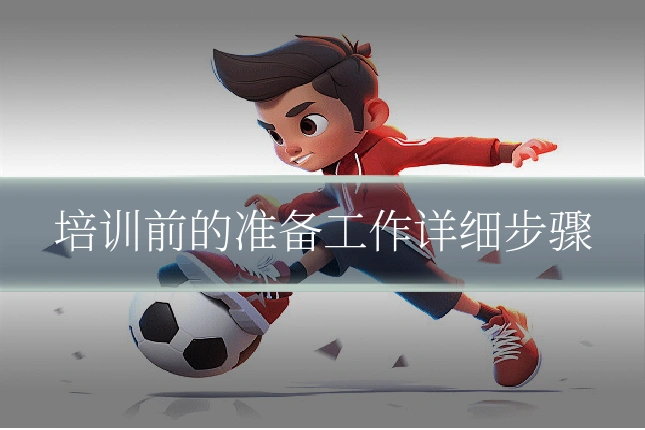 培训前的准备工作详细步骤