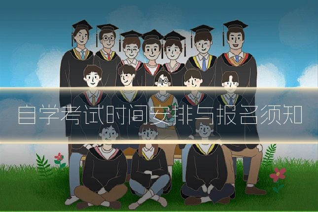 自学考试时间安排与报名须知