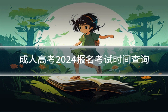 成人高考2024报名考试时间查询
