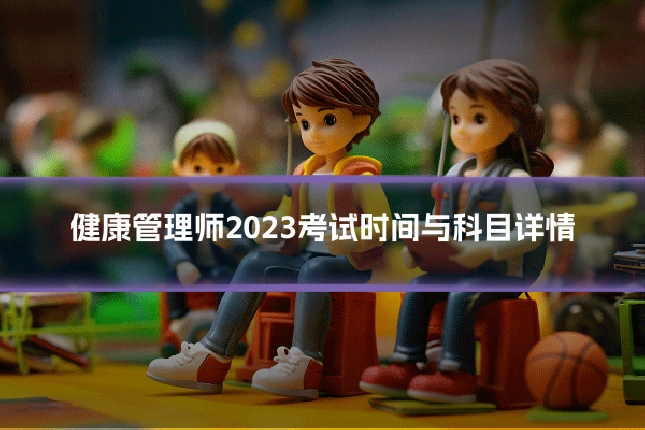 健康管理师2023考试时间与科目详情