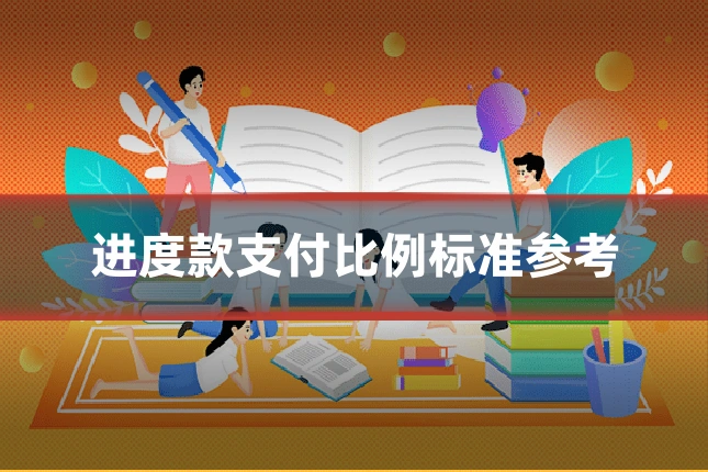进度款支付比例标准参考