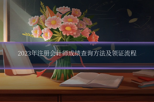2023年注册会计师成绩查询方法及领证流程