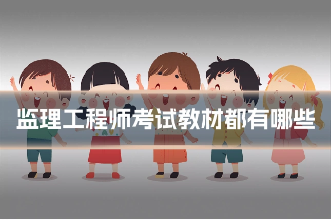 监理工程师考试教材都有哪些