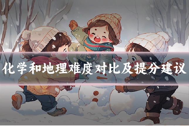 化学和地理难度对比及提分建议