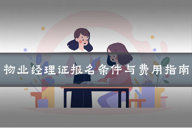 物业经理证报名条件与费用指南