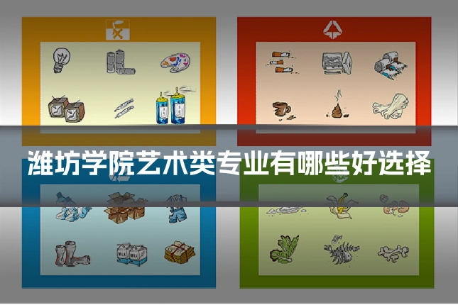 潍坊学院艺术类专业有哪些好选择