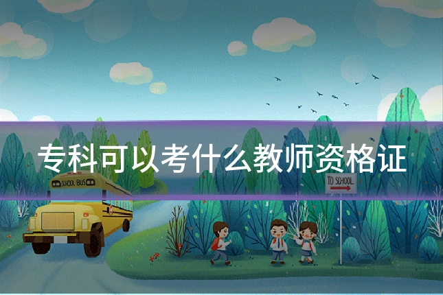 专科可以考什么教师资格证