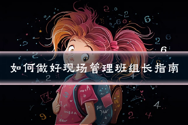 如何做好现场管理班组长指南