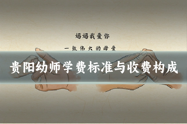 贵阳幼师学费标准与收费构成