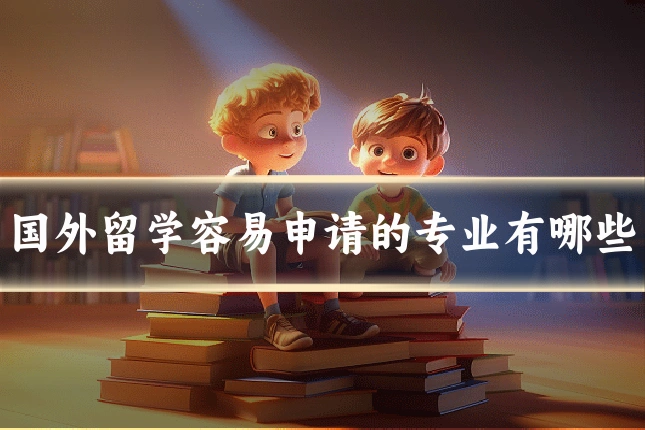 国外留学容易申请的专业有哪些
