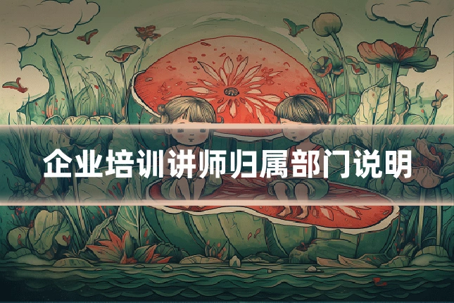 企业培训讲师归属部门说明