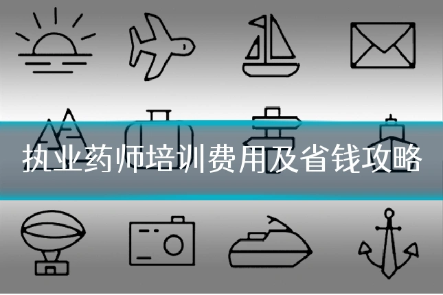 执业药师培训费用及省钱攻略