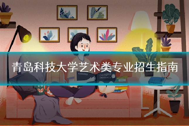 青岛科技大学艺术类专业招生指南