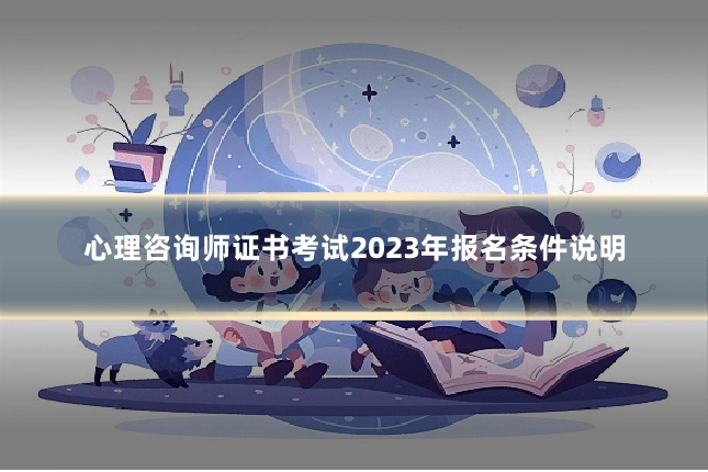 心理咨询师证书考试2023年报名条件说明