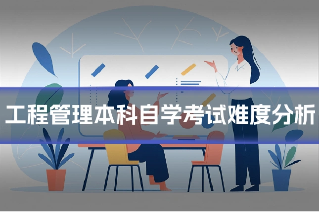 工程管理本科自学考试难度分析