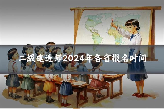 二级建造师2024年各省报名时间