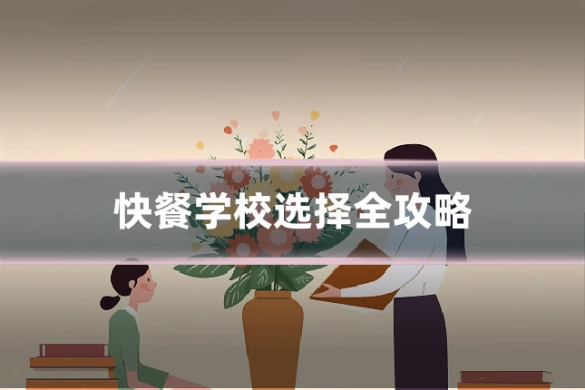 快餐学校选择全攻略