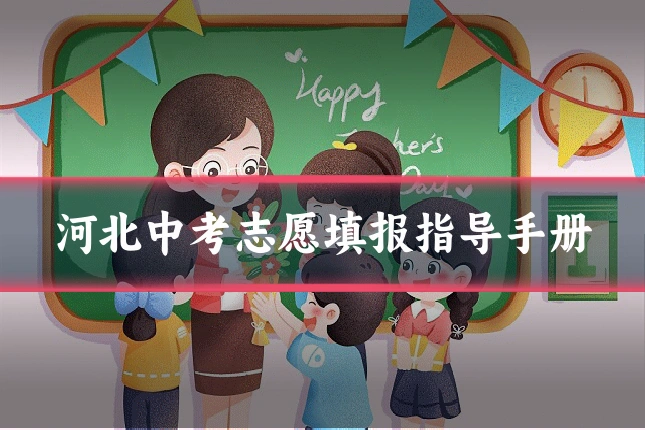 河北中考志愿填报指导手册