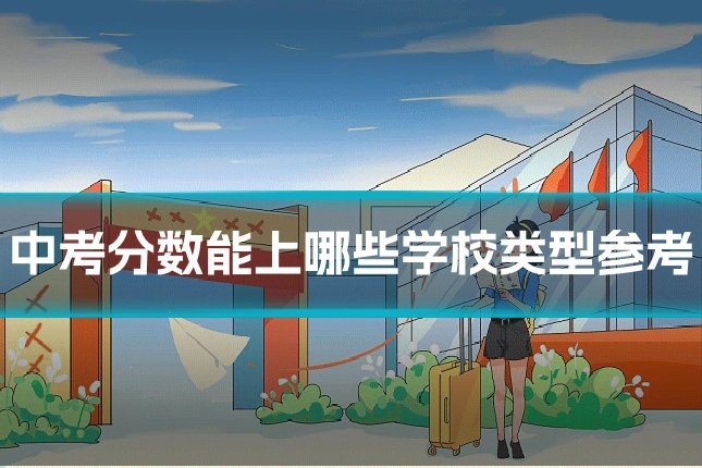 中考分数能上哪些学校类型参考