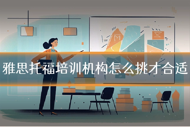 雅思托福培训机构怎么挑才合适