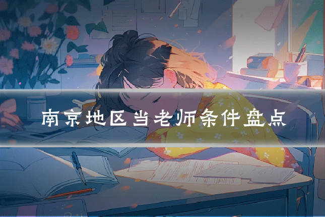 南京地区当老师条件盘点